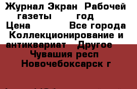 Журнал Экран “Рабочей газеты“ 1927 год №31 › Цена ­ 1 500 - Все города Коллекционирование и антиквариат » Другое   . Чувашия респ.,Новочебоксарск г.